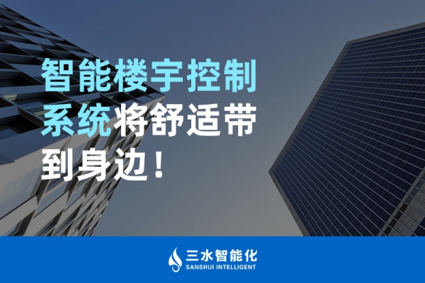 智能樓宇控制系統將舒適智能帶到身邊！