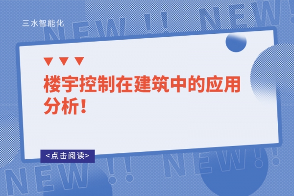 樓宇控制在建筑中的應(yīng)用分析！
