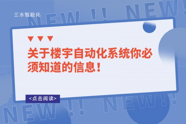 關于樓宇自動化系統你必須知道的信息！