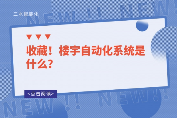 收藏！樓宇自動化系統是什么？