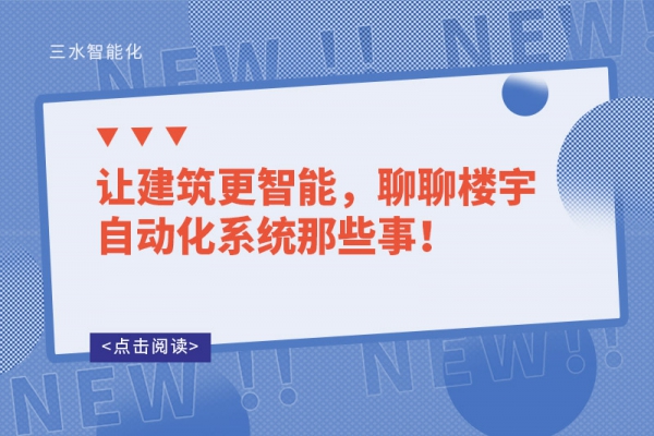 讓建筑更智能，聊聊樓宇自動化系統那些事！