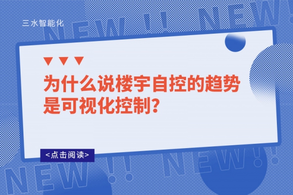 為什么說樓宇自控的趨勢是可視化控制？