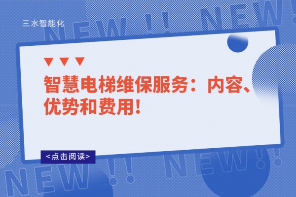 智慧電梯維保服務：內容、優勢和費用!