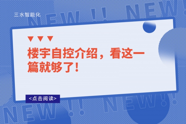 樓宇自控介紹，看這一篇就夠了!