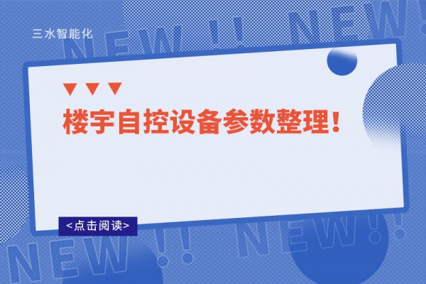 樓宇自控設備參數整理！